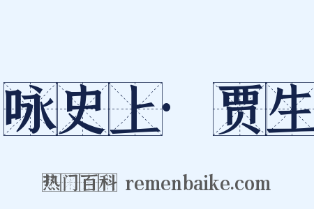 咏史上·贾生是什么意思的图片